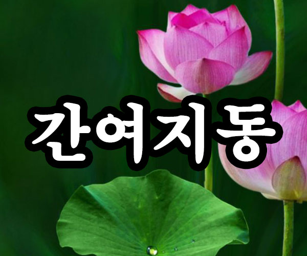 간여지동 썸네일