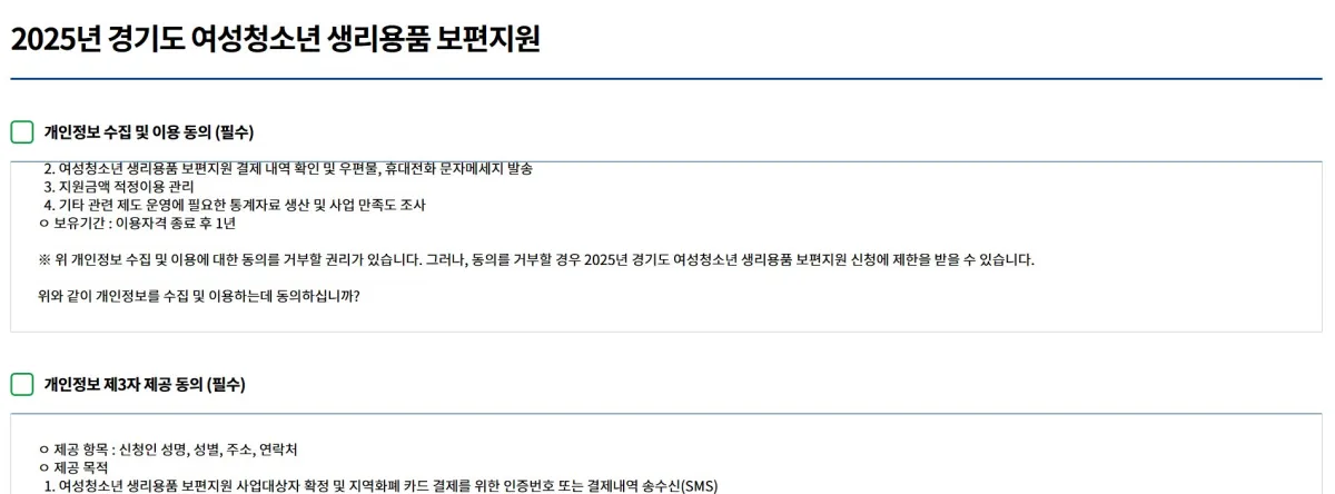 경기도-여성청소년-생리용품-보편지원-개인정보동의