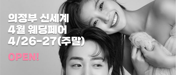 의정부-더셜리-웨딩박람회