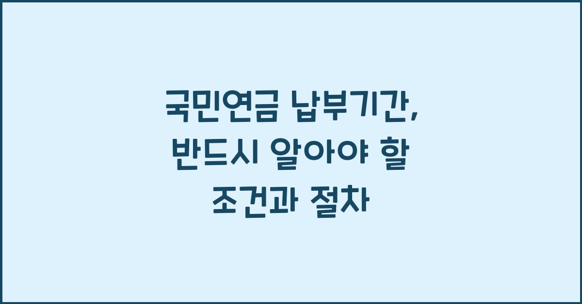 국민연금 납부기간