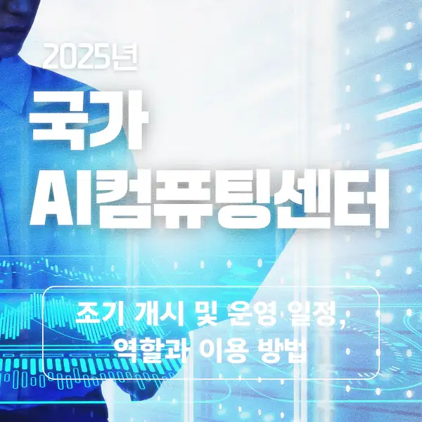 국가 AI컴퓨팅센터