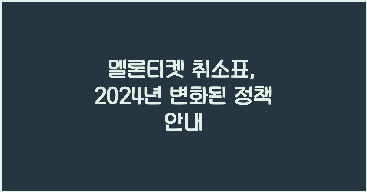 멜론티켓 취소표