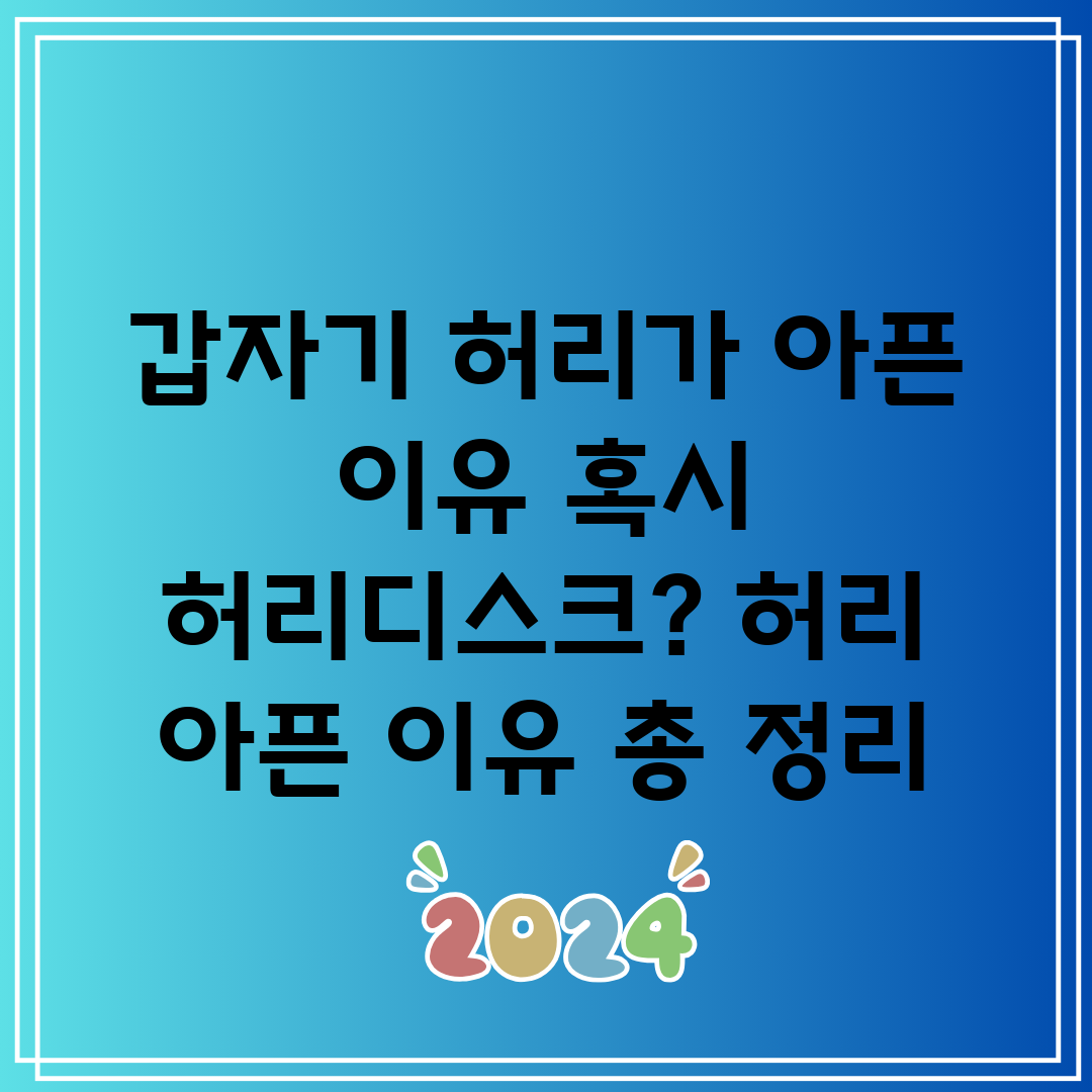 갑자기 허리가 아픈 이유 혹시 허리디스크 허리 아픈 이