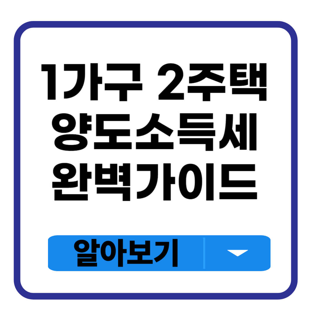 1가구 2주택 양도소득세