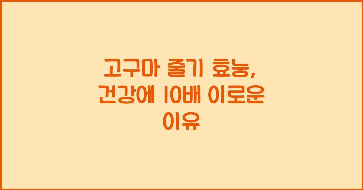 고구마 줄기 효능