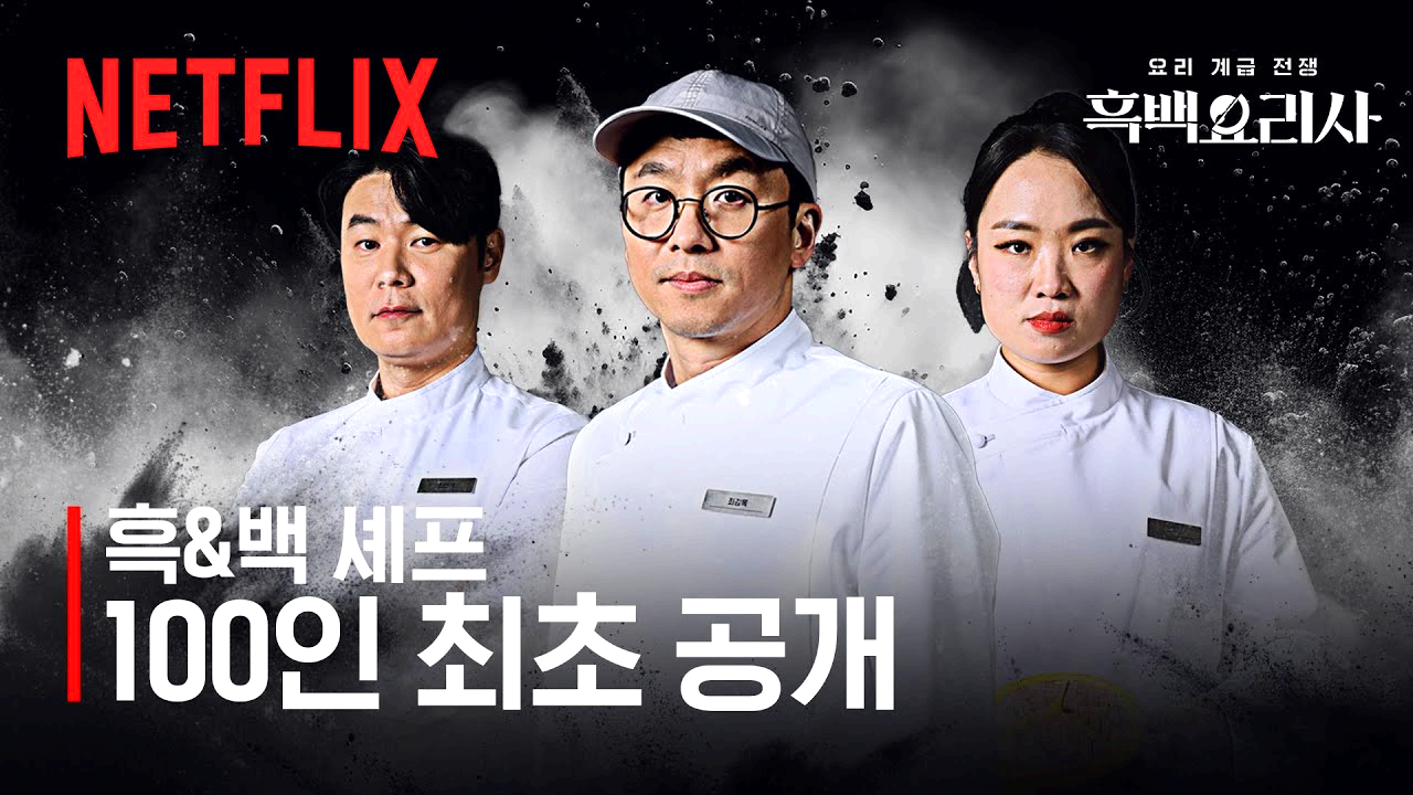 흑백요리사