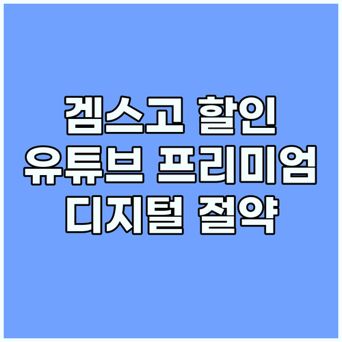 겜스고 할인: 유튜브 프리미엄 외 디..