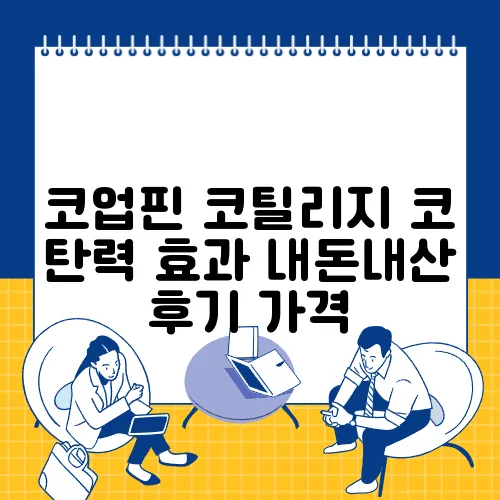 코업핀 코틸리지 코 탄력 효과 내돈내산 후기 가격