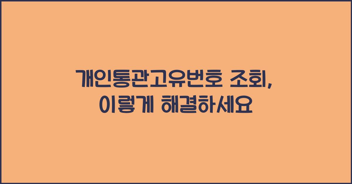 개인통관고유번호 조회