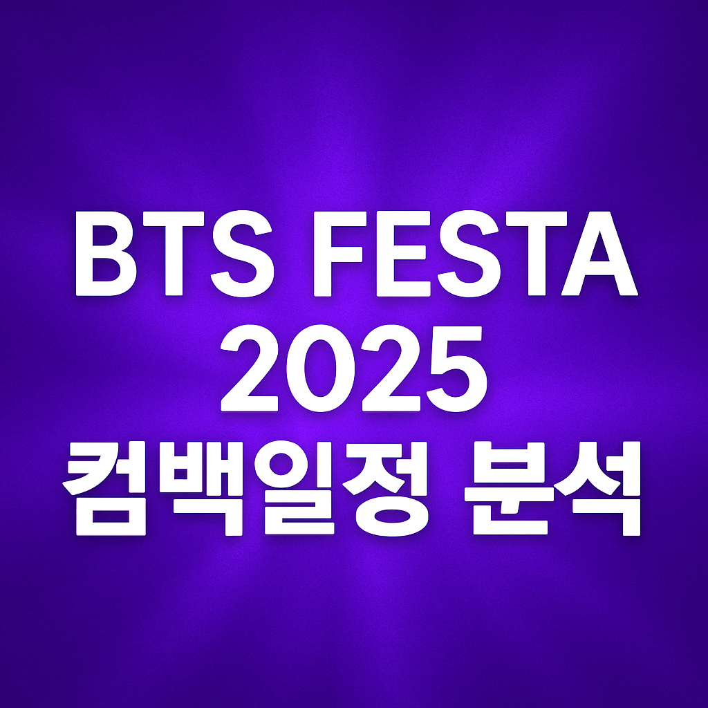 BTS 완전체 컴백 확정|진·제이홉·슈가 복귀 이후 첫 7인 활동 분석