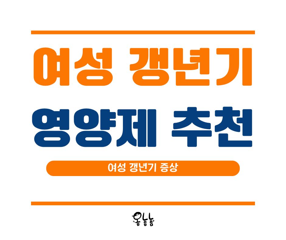 여성 갱년기 영양제 추천