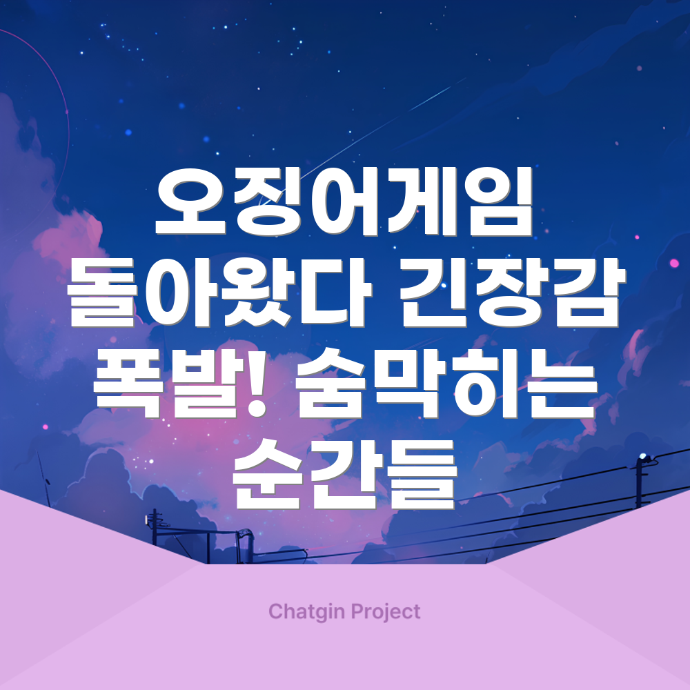 오징어게임 시즌2