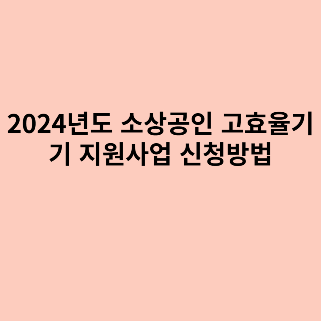 2024년도 소상공인 고효율기기 지원사업 신청방법, 필요서류, 신청일에 대하여