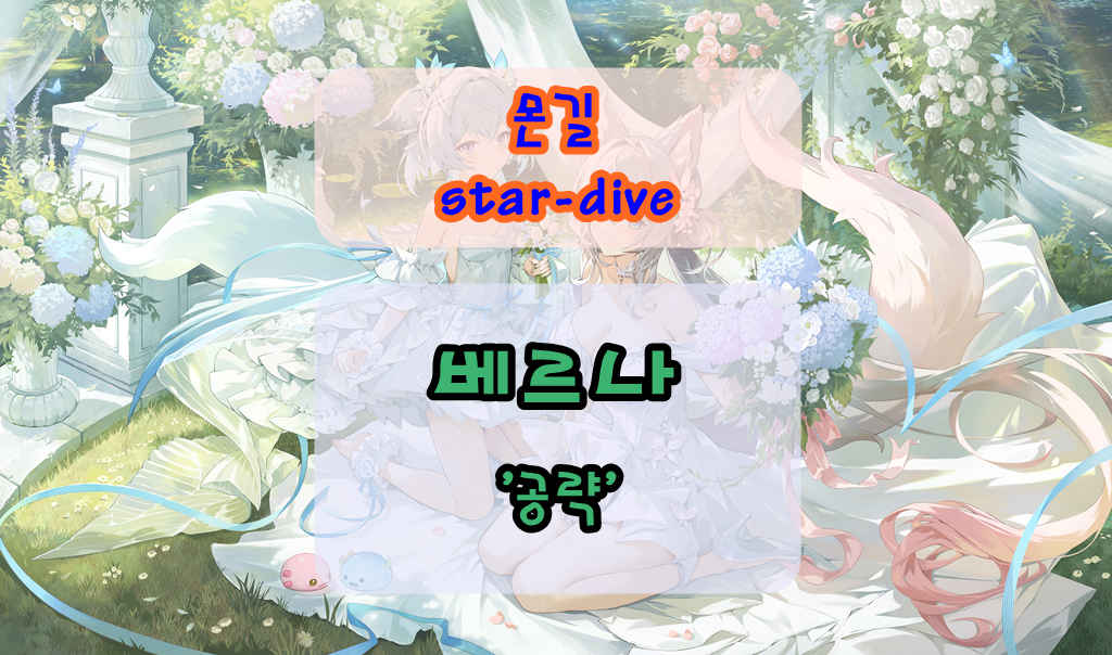 몬길 스타 다이브 베르나 공략 ❘ 불 속성 난투 딜러 성능, 스킬, 운용법 총정리