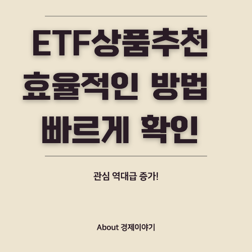 2025년 ETF 추천 리스트 안정성과 수익성을 모두 잡는 투자 전략