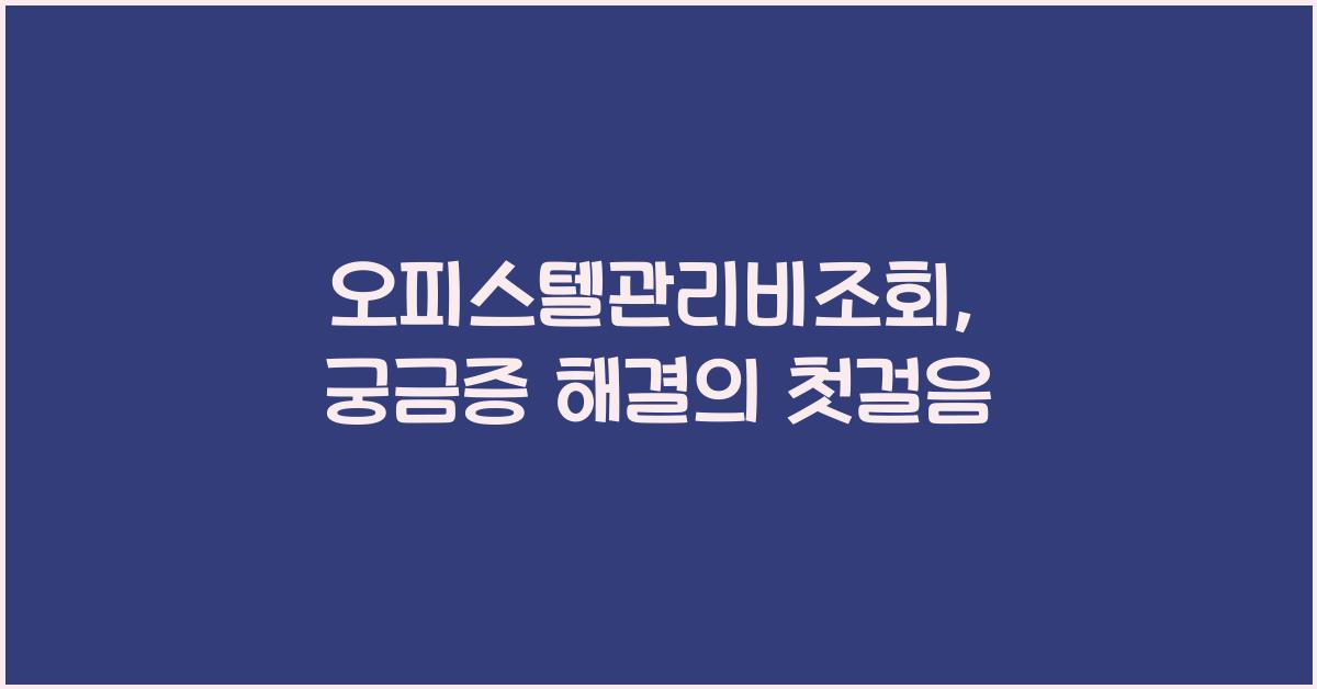 오피스텔관리비조회