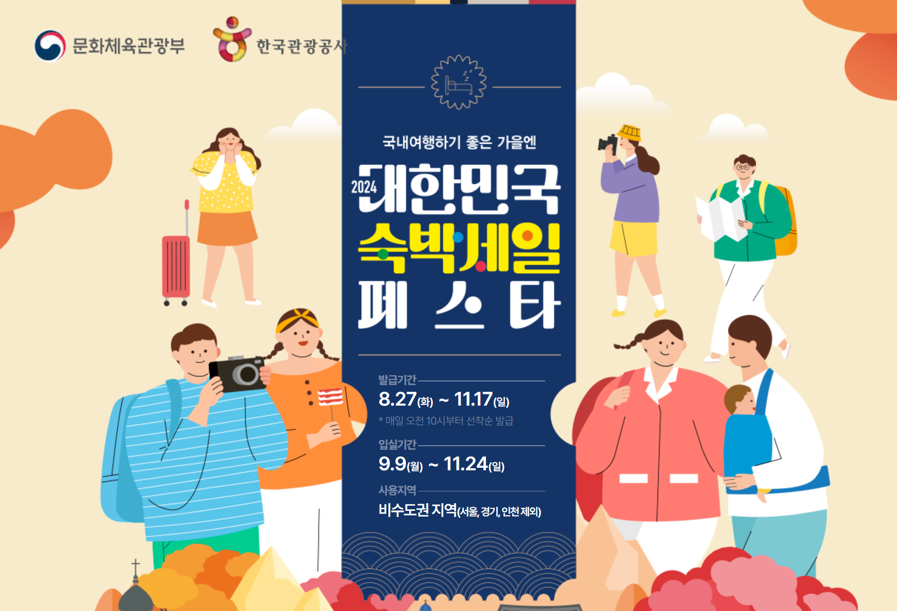 대한민국 숙박세일 페스타