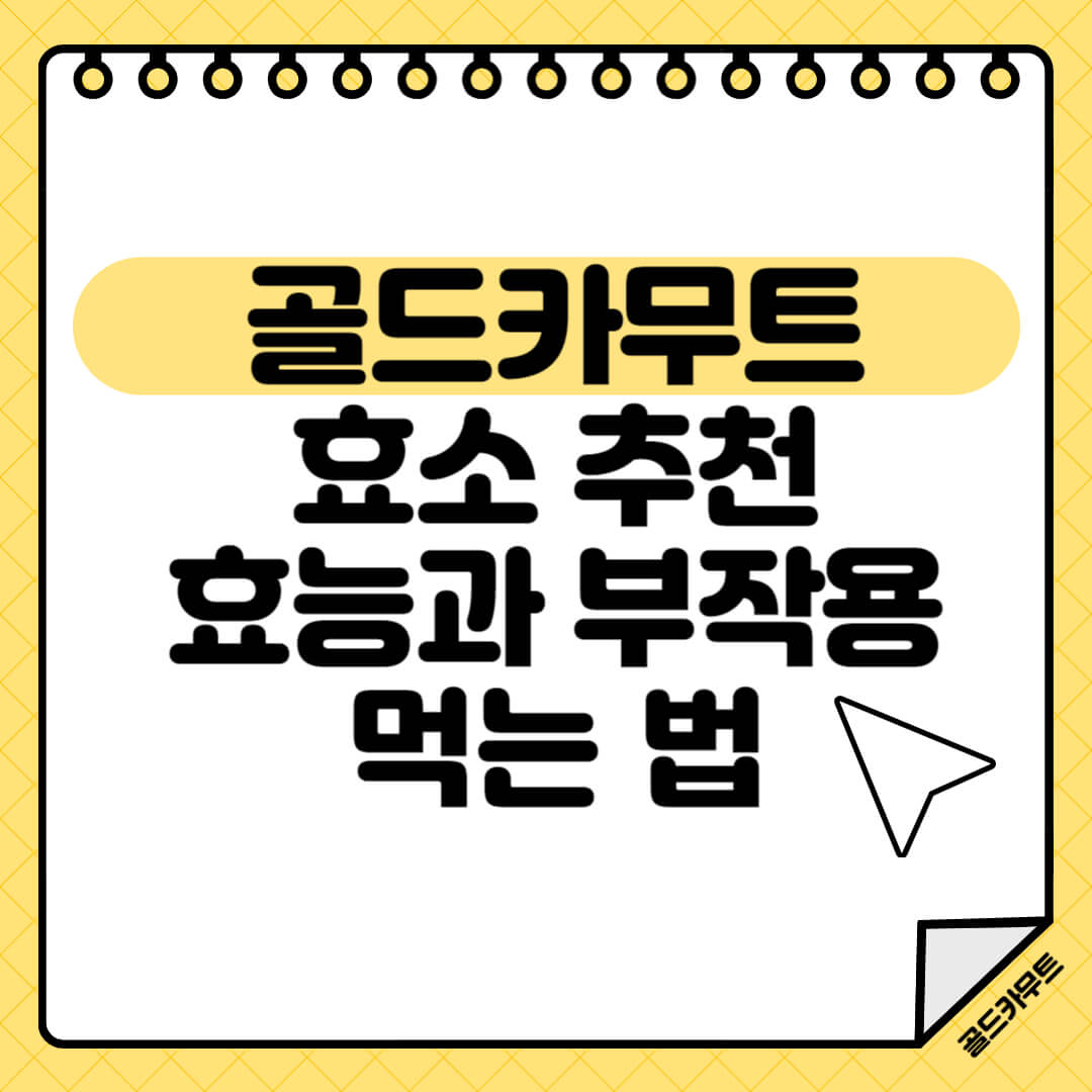 골드카무트효소-효능-부작용-추천-먹는법