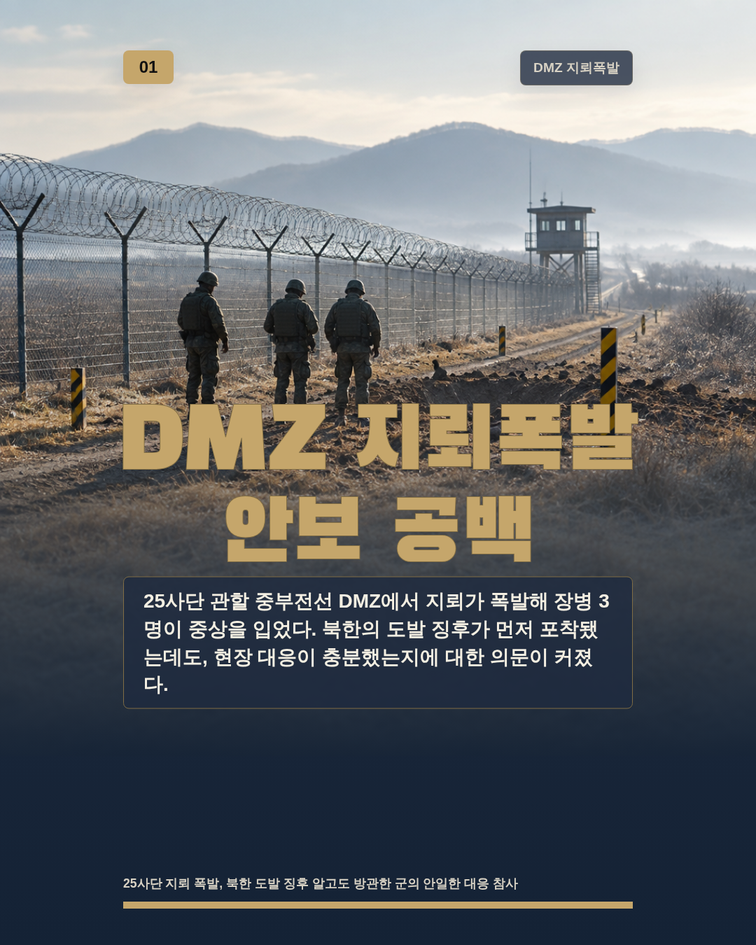 DMZ 지뢰폭발 안보 공백