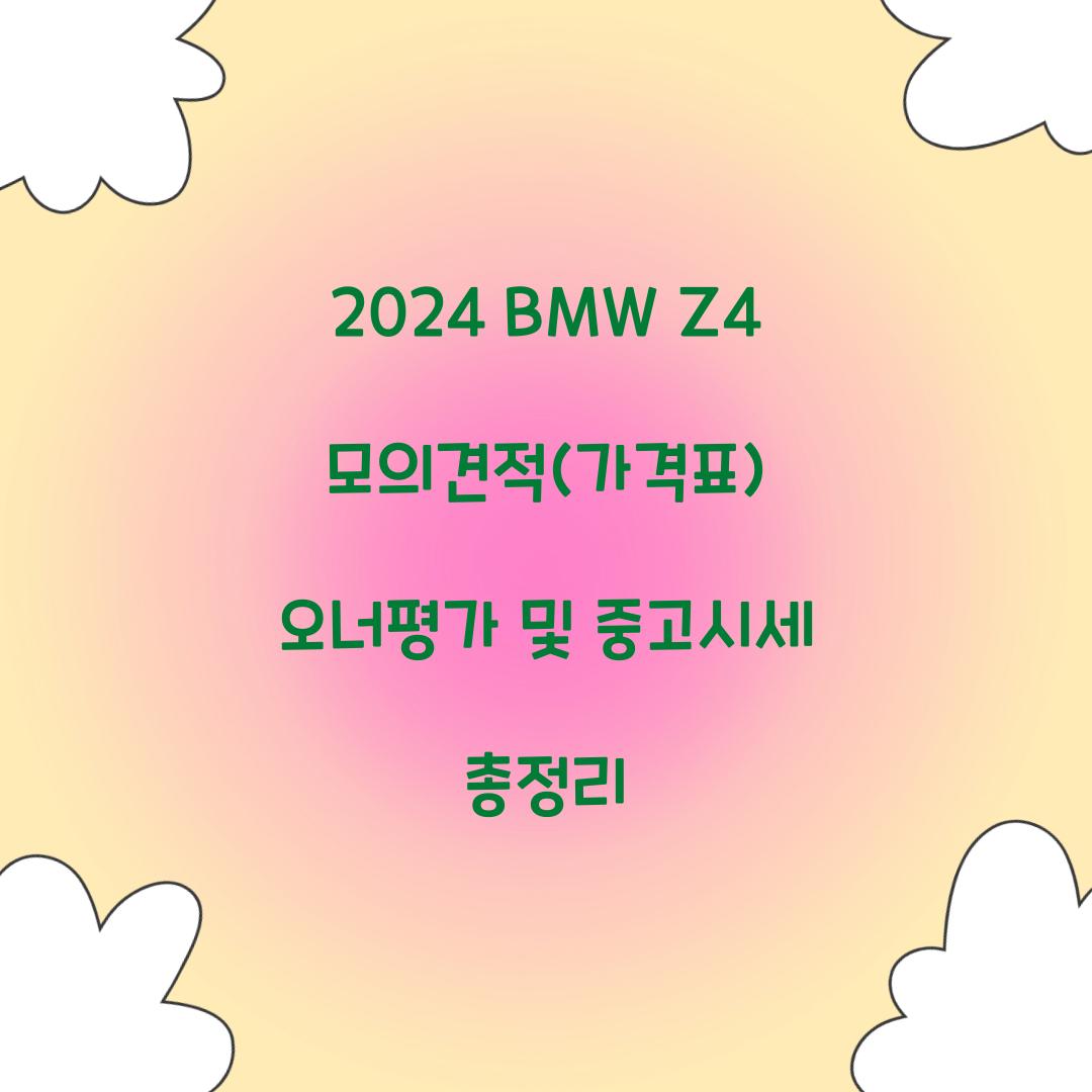 2024 BMW Z4 모의견적