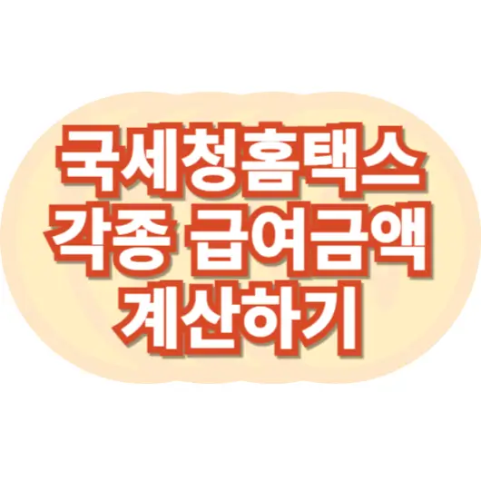 홈택스