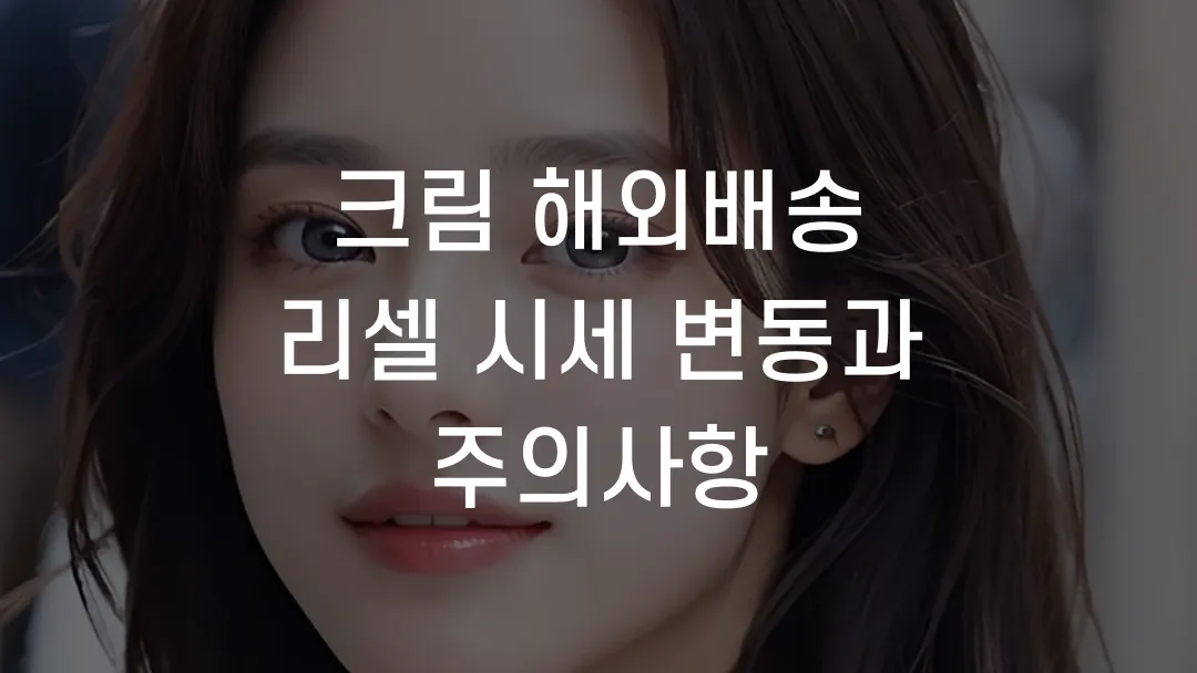 크림 해외배송 리셀 시세 변동과 주의사항