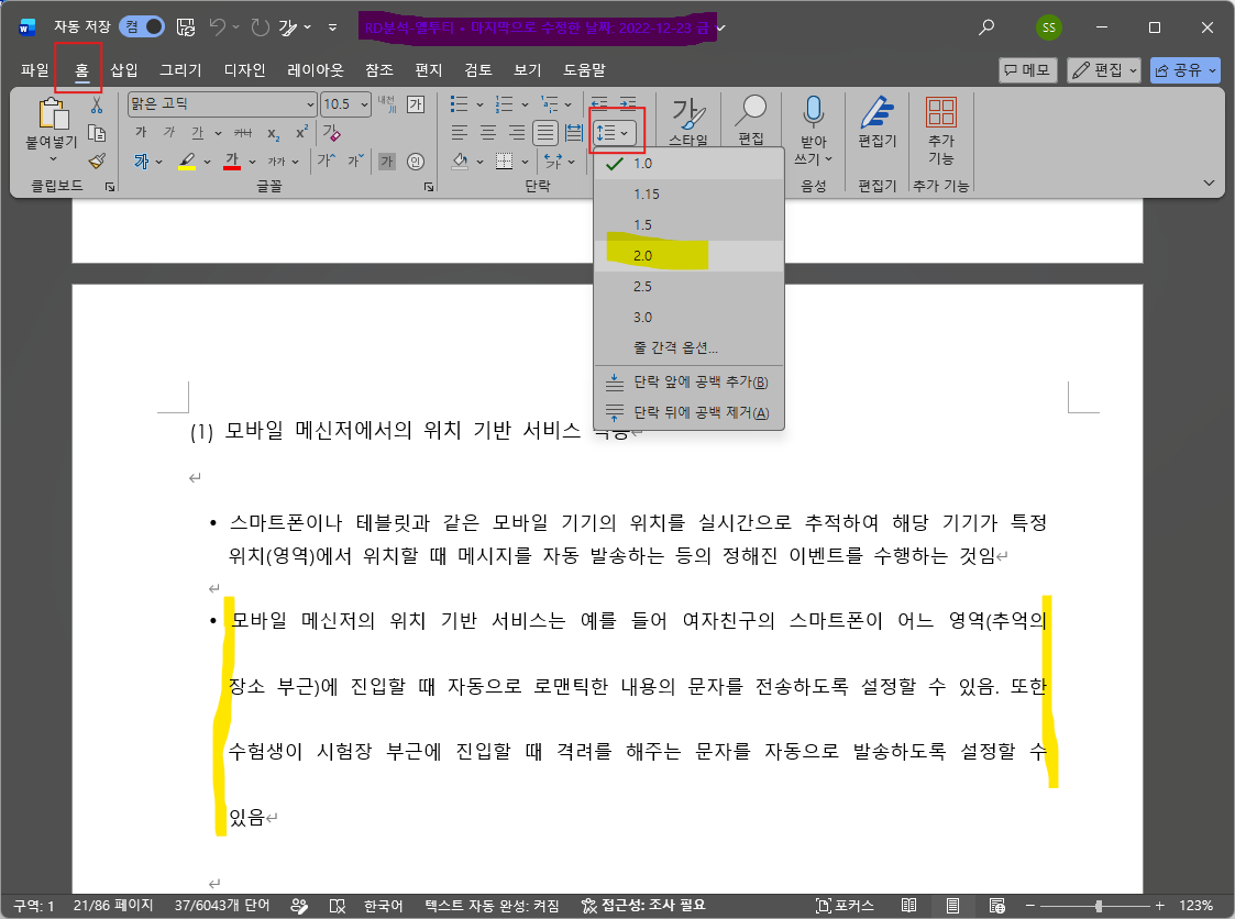 워드 줄간격 조절 설명 화면