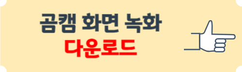 곰캠 다운로드 방법