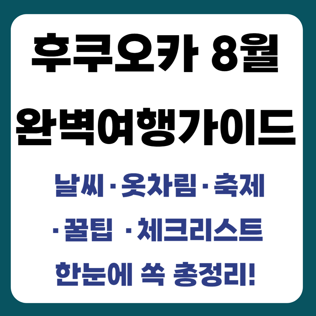 뜨거운 여름, 뜨거운 축제의 도시 – 8월의 후쿠오카 여행 완벽 가이드