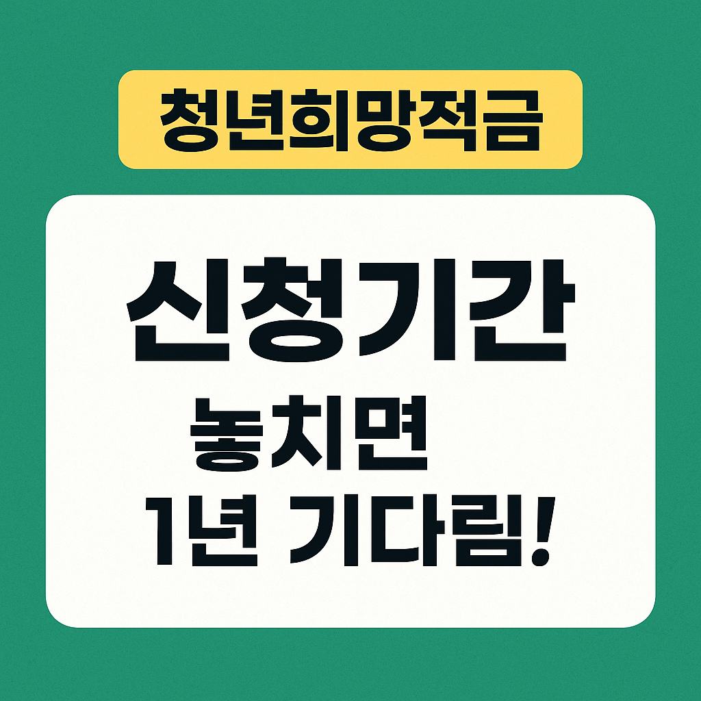 청년희망적금 신청기간 및 방법