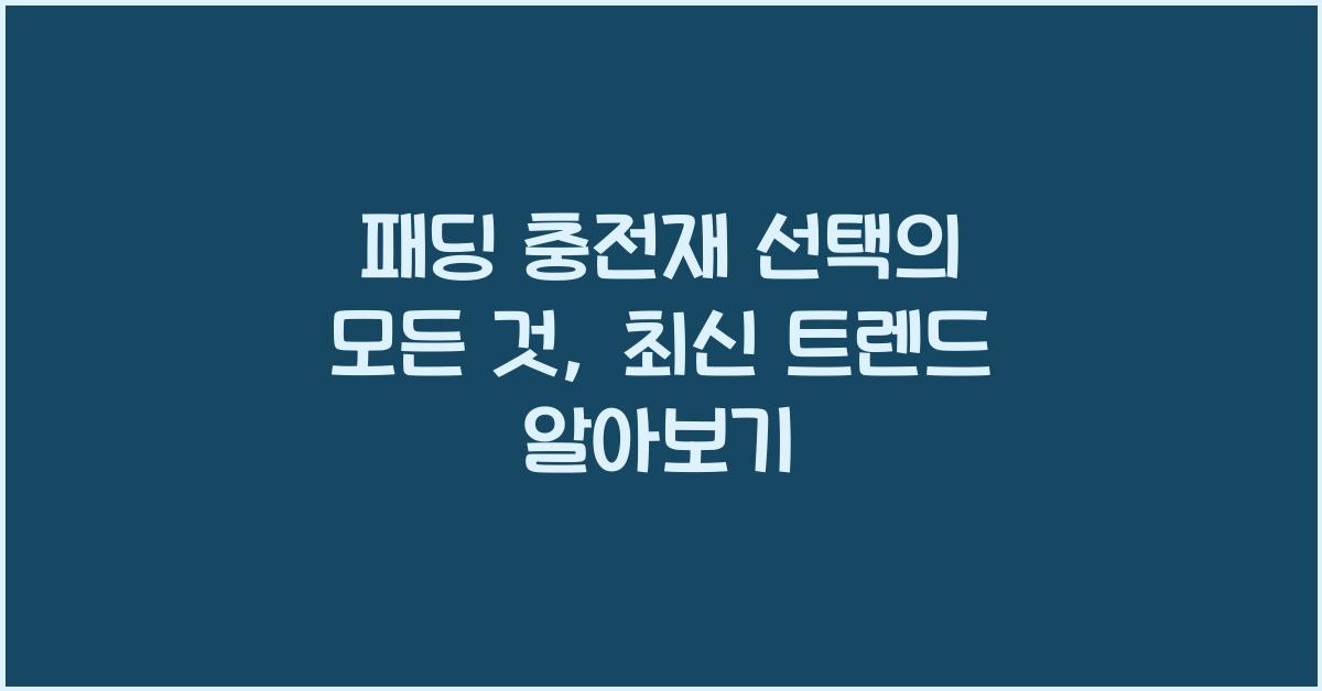 패딩 충전재