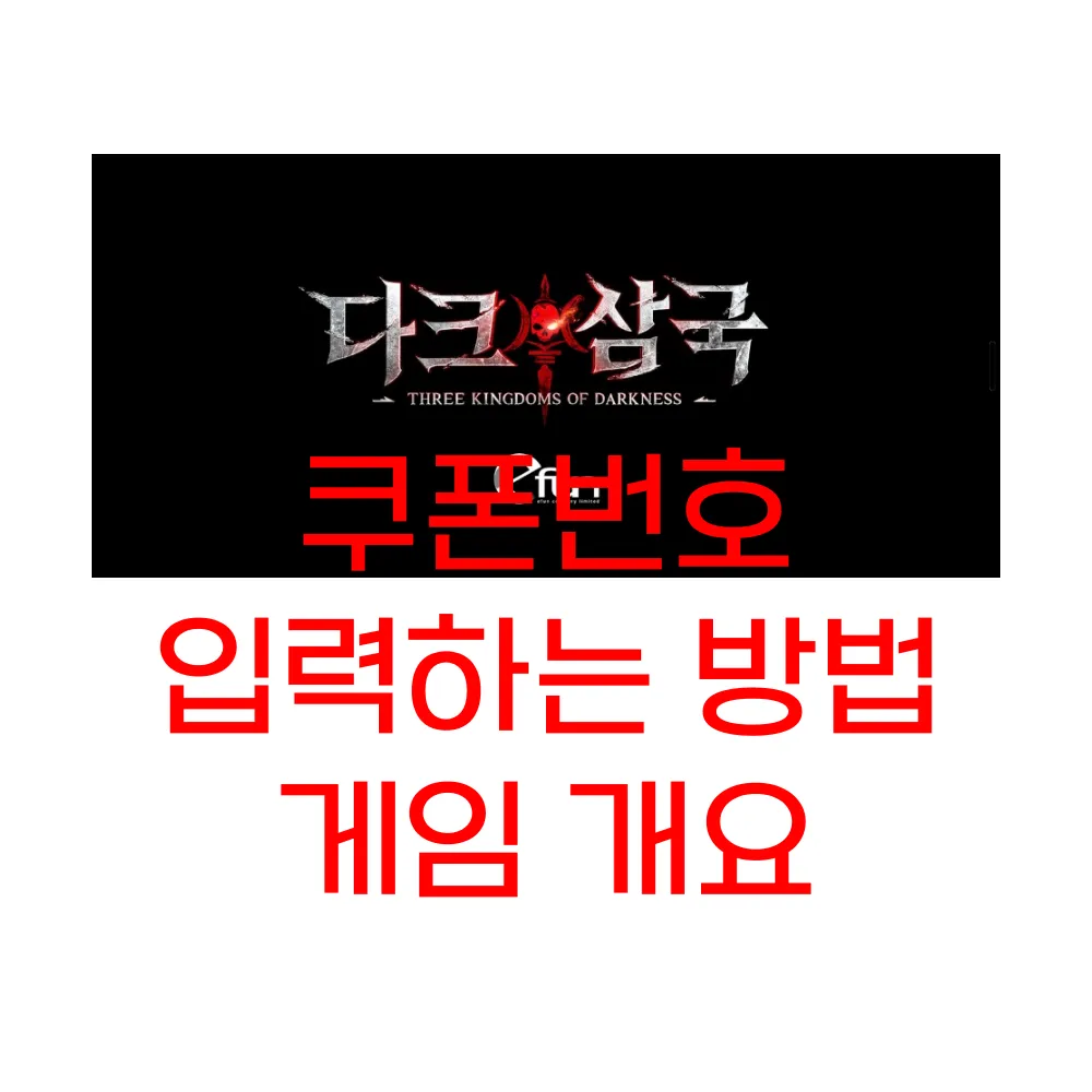 다크삼국 쿠폰번호 입력하는 방법 개요