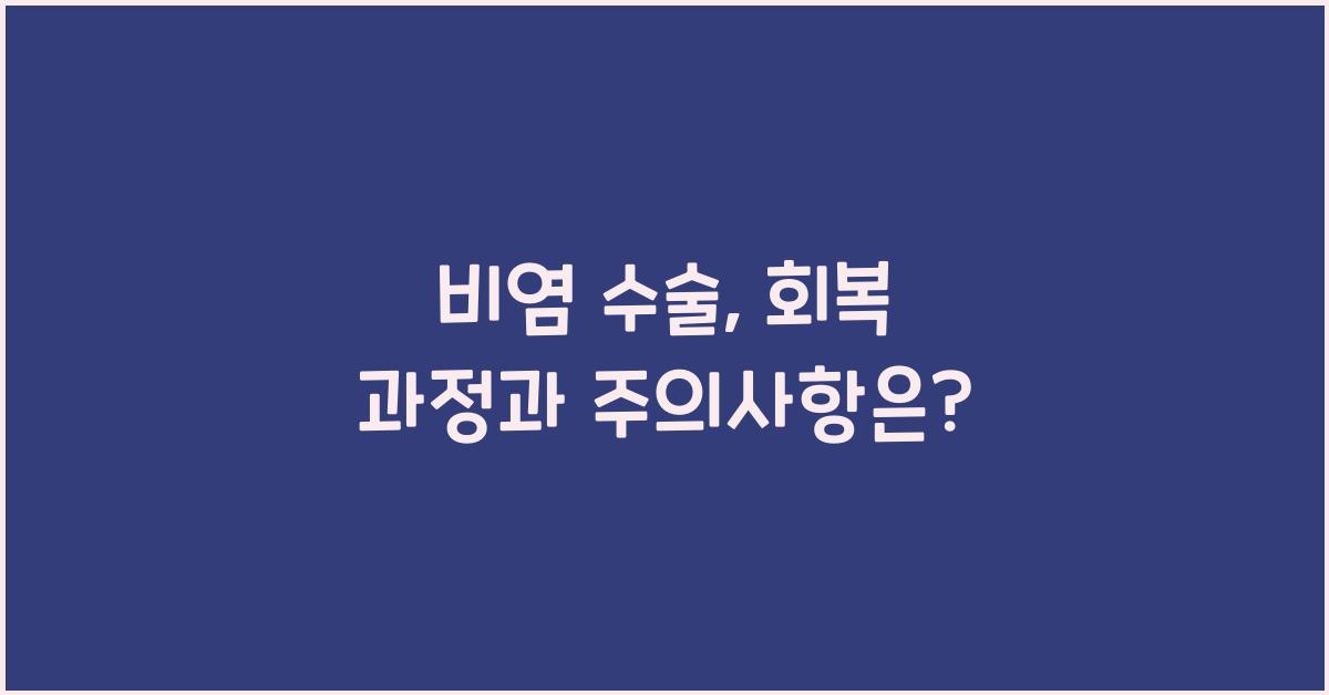 비염 수술