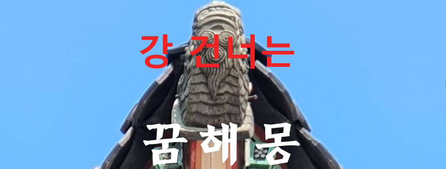 꿈헤몽