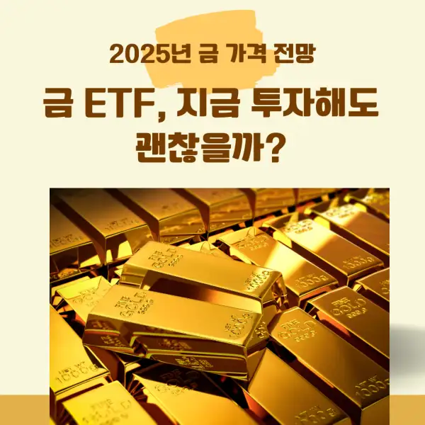 2025년 금 가격 전망