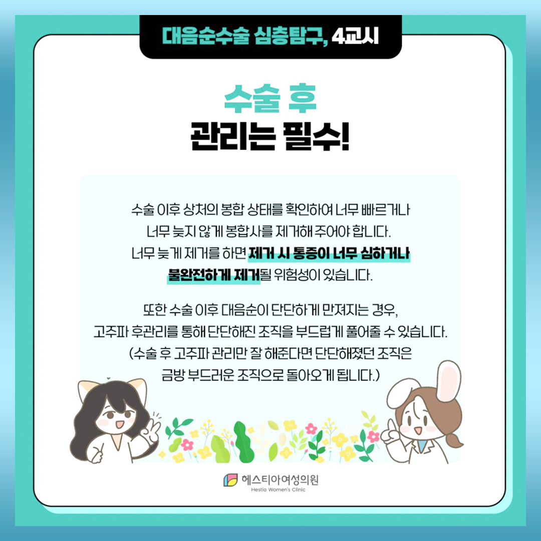 대음순수술 후 관리