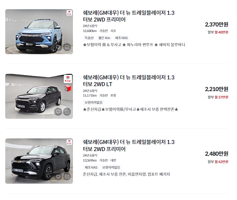 쉐보레 트레일블레이저 중고차 가격 시세표