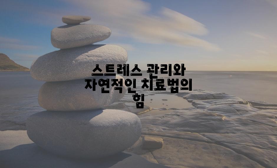 스트레스 관리와 자연적인 치료법의 힘