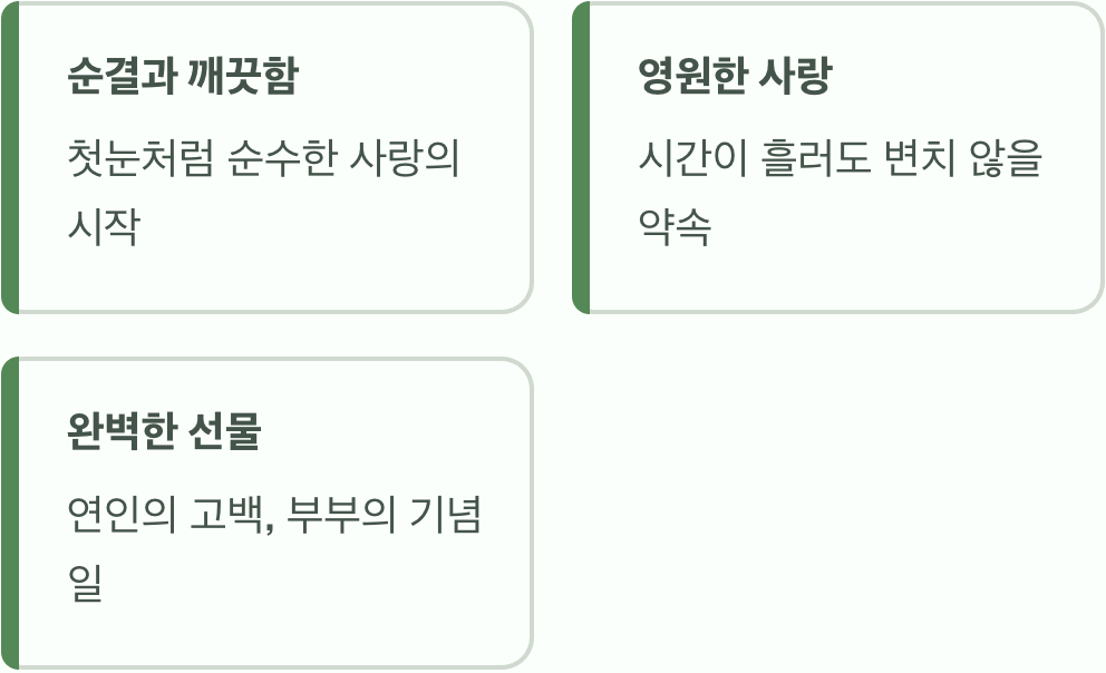 흰색, 세상 가장 순수한 약속