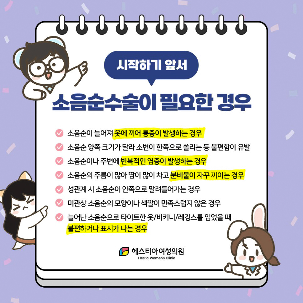 소음순수술이 필요한 경우