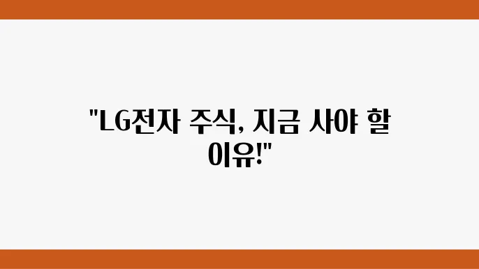 LG전자 주가 정보가전 및 전자기기 관련주 주식 정보