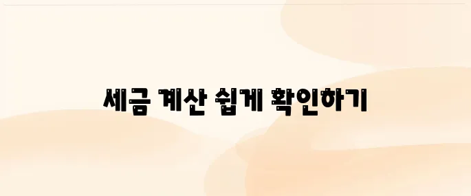 양도소득세 자동계산 (모의계산) 바로가기