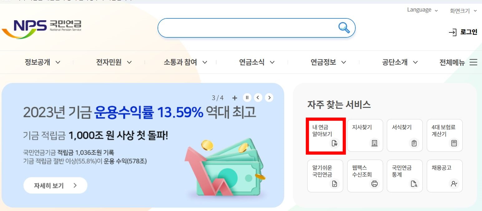 국민연금-홈페이지-내연금알아보기