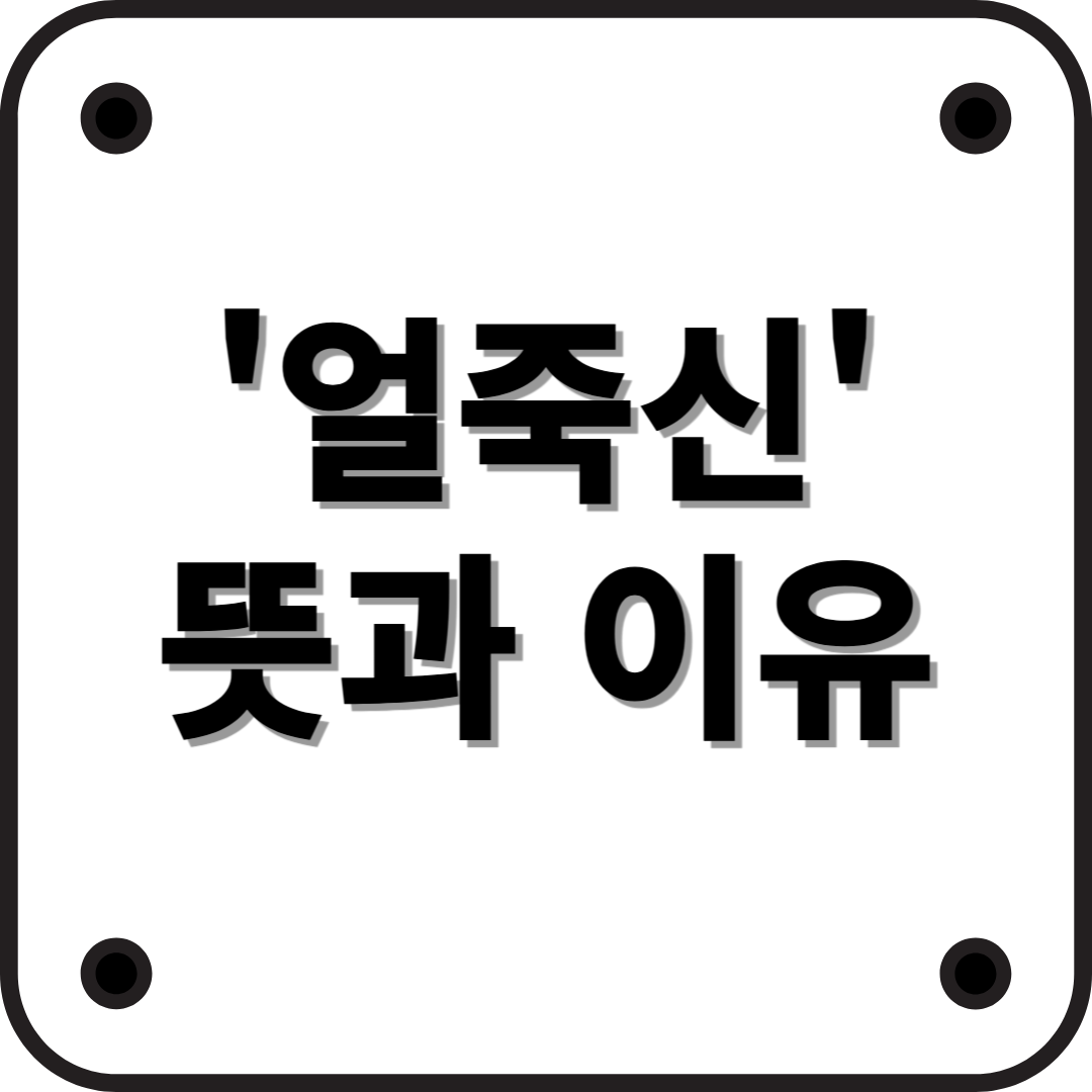 얼죽신: ‘얼어죽어도 신축’의 뜻과 그 인기에 대한 해석