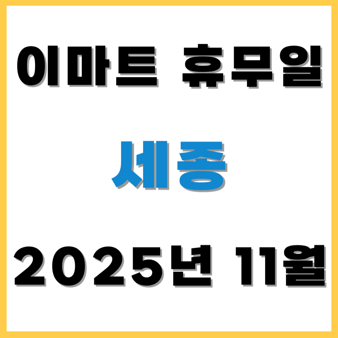 2025년 11월 이마트 휴무일 휴점일 - 세종(이마트, 노브랜드, 에브리데이) 쇼핑 전 필수 확인! 본문2 기본서체 기본모드