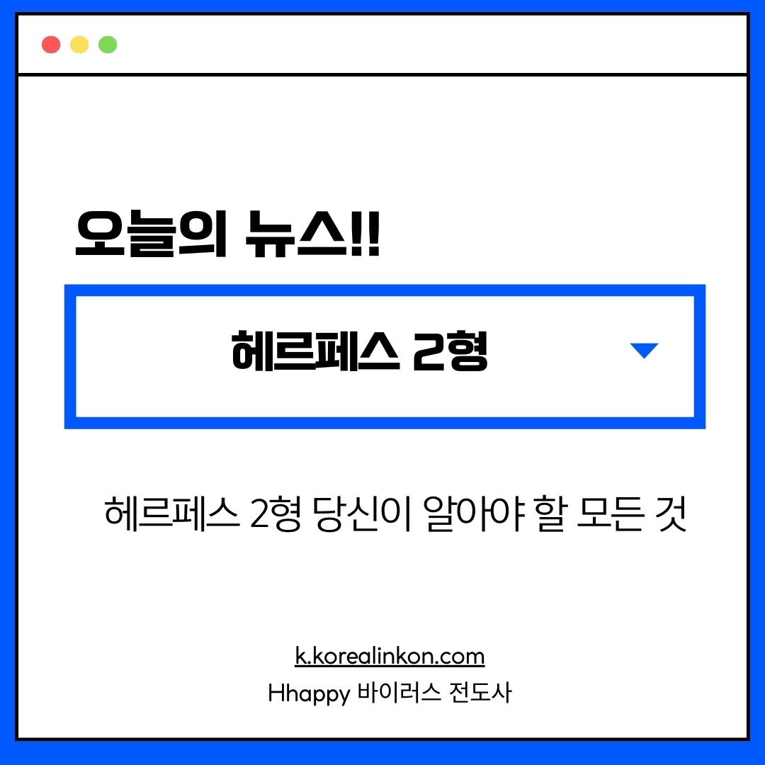 헤르페스 2형 당신이 알아야 할 모든 것