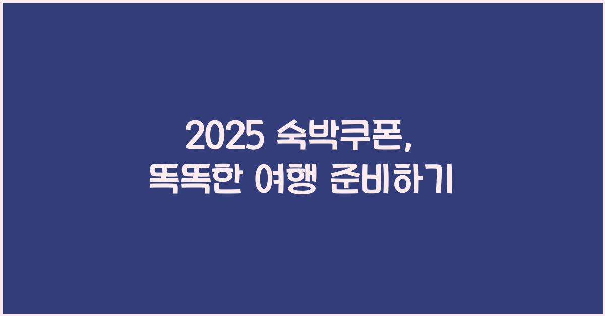 2025 숙박쿠폰