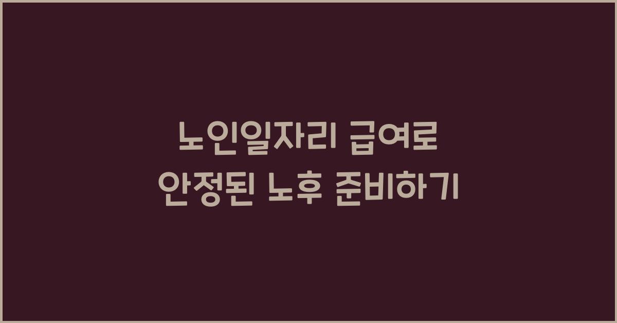 노인일자리 급여