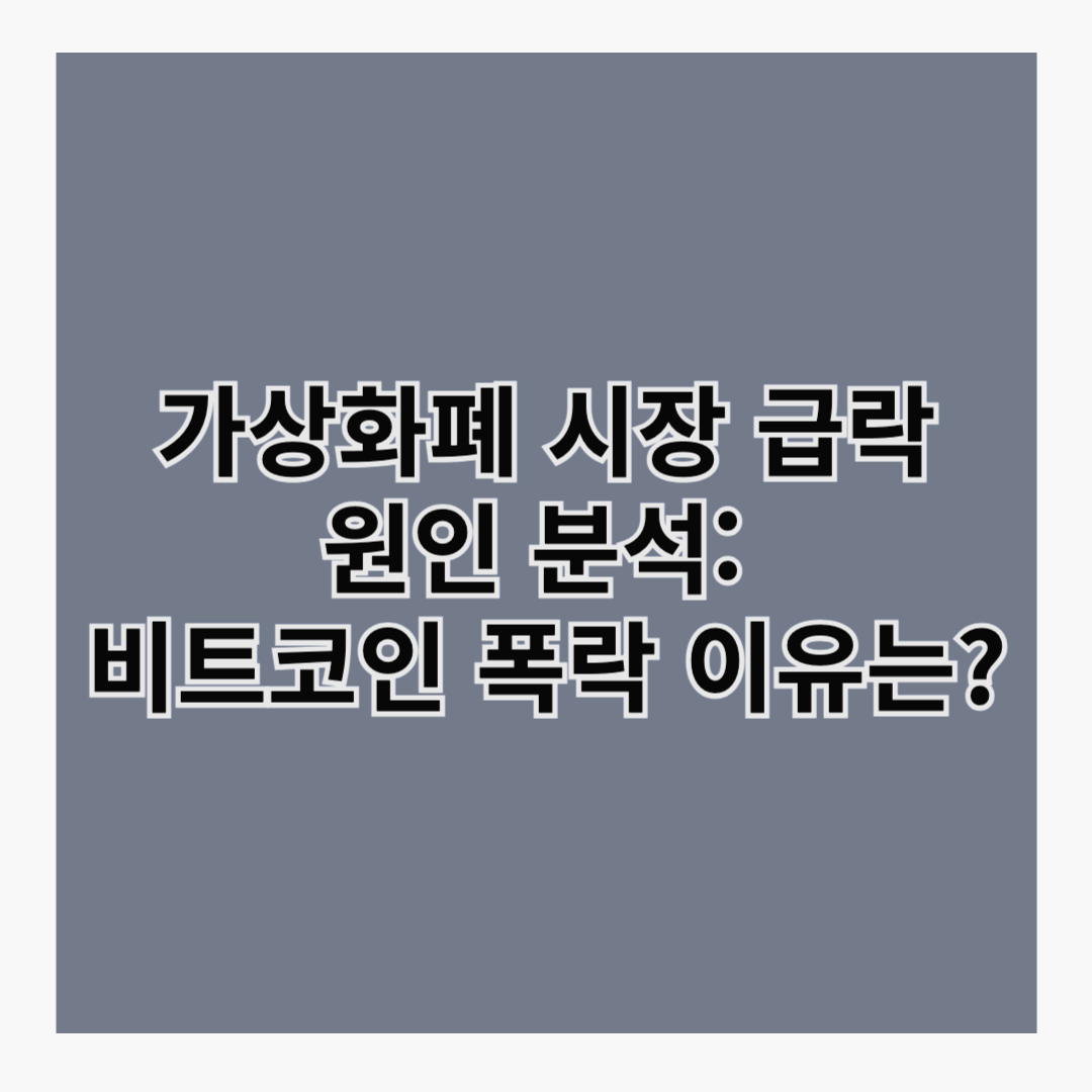 가상화폐 시장 급락 원인 분석: 비트코인 폭락 이유는?