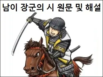 남이 장군의 시 원문 및 해설